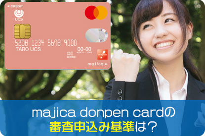 majica donpen cardの審査申込み基準は？