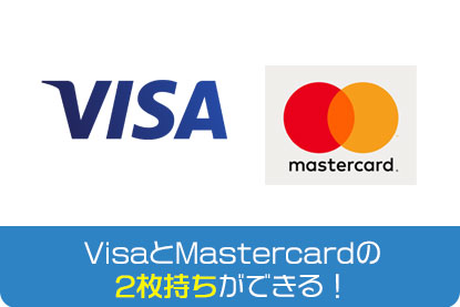 VisaとMastercardの2枚持ちができる！