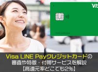 Visa LINE Payクレジットカードの審査や特徴・付帯サービスを解説【高還元率どこでも2％】