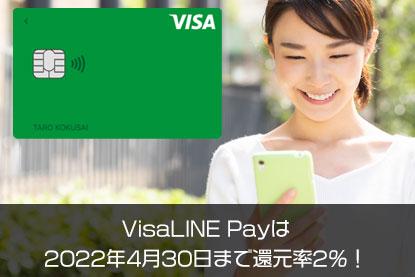 VisaLINE Payは2022年4月30日まで還元率2％！