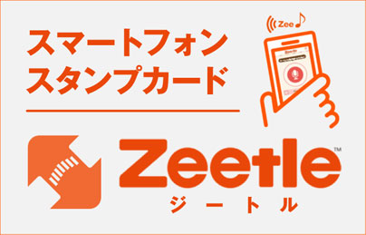スマートフォンで貯まるスタンプカード「Zeetle」
