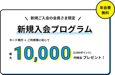 ライフカード（年会費無料）は最大10,000円相当プレゼント中
