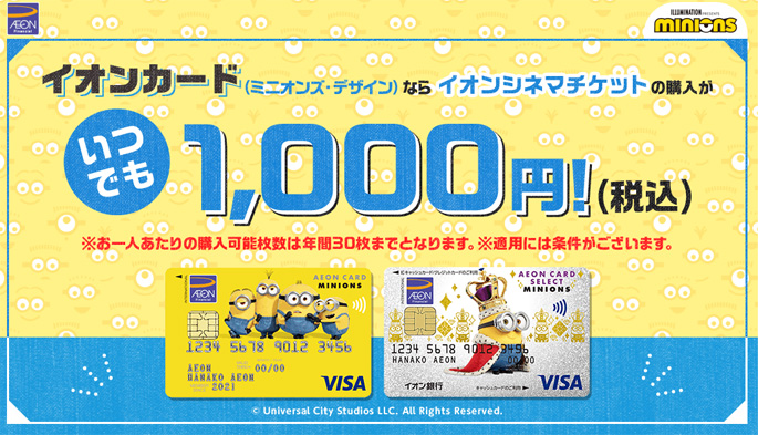 イオンカード（ミニオンズ・デザイン）は映画が1,000円で観れるクレジットカード