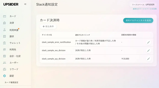 UPSIDERはSlack連携機能で決済の通知や証憑アップロードが可能
