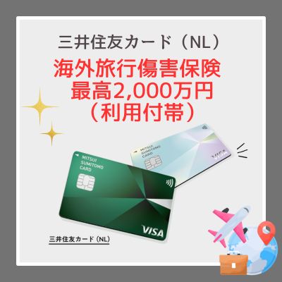 三井住友カード（NL）の保険