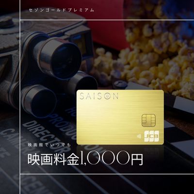 セゾンゴールドプレミアムは毎月最大3枚まで映画料金1,000円