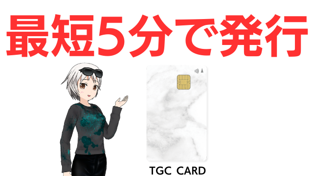 TGC CARDは最短5分で発行