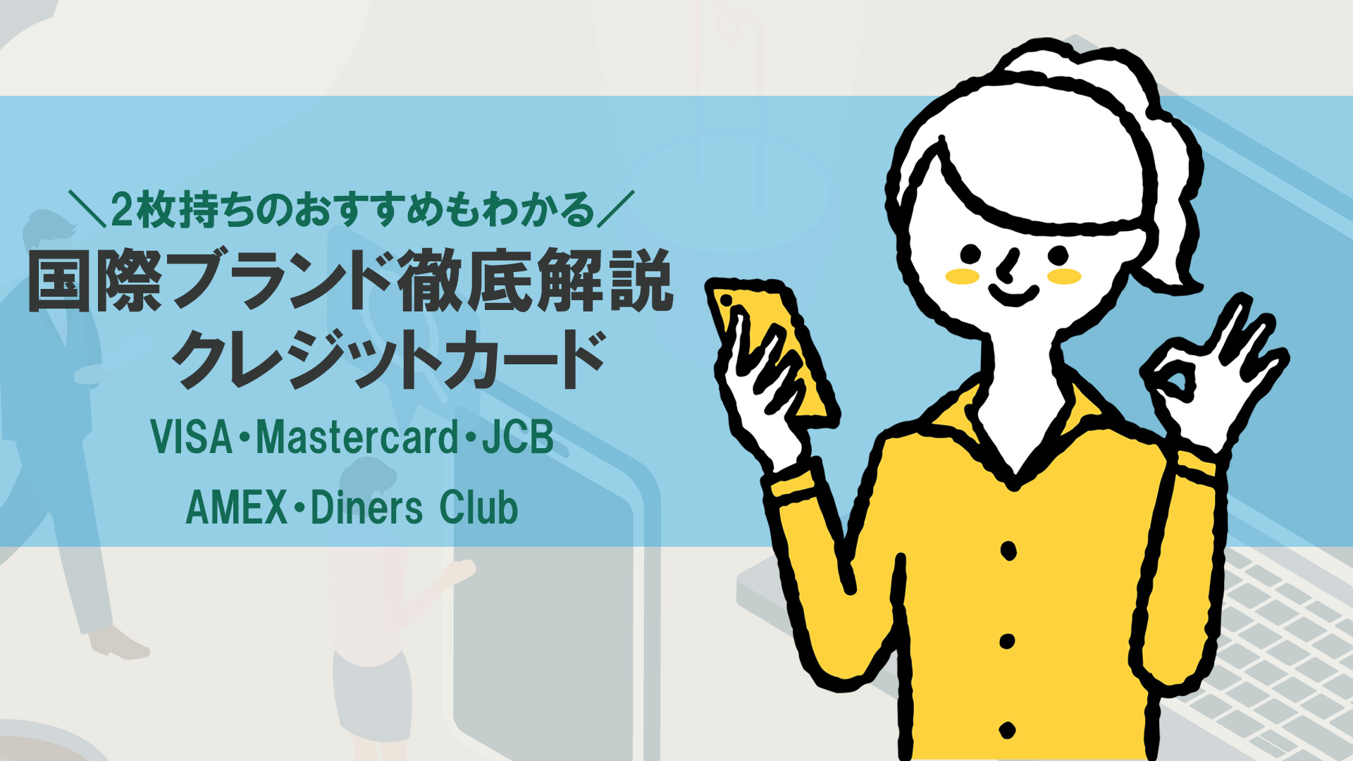 クレジットカードの国際ブランドを解説！VISA・Mastercard・JCB・AMEX・Diners Clubの特徴やおすすめの組み合わせ