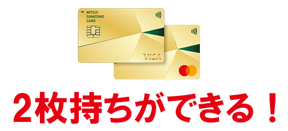 三井住友カード ゴールド（NL）はVisaとMastercardの両方を持てる！