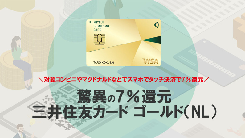 三井住友カード ゴールド（NL）のメリットや審査・ポイント還元率を徹底解説