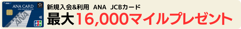 ANA JCBカードのキャンペーン
