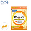 ファンケル
ビタミンE 30日分