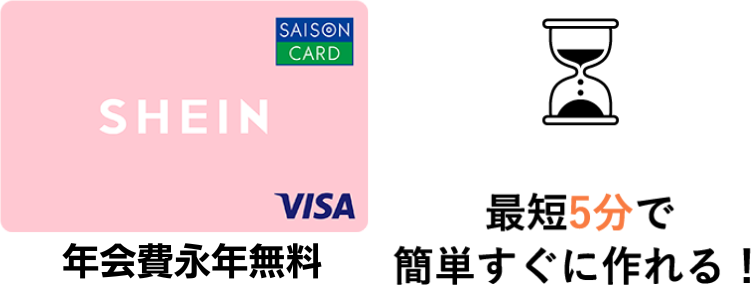 SAISON CARD Digital＜SHEIN＞の年会費