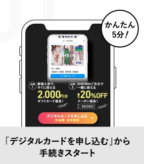 SAISON CARD Digital＜SHEIN＞はデジタルカードが最短5分発行！