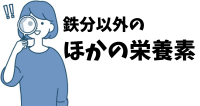 ほかの栄養素を確認する - ベストアイテム ほかの栄養素を確認する