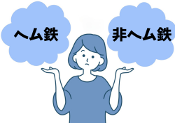 鉄分の種類で選ぶ - ベストアイテム 鉄分の種類で選ぶ