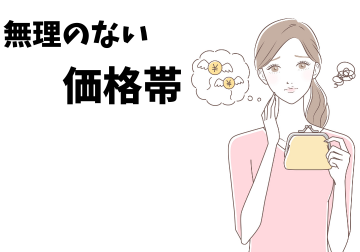 続けやすい価格帯で選ぶ - ベストアイテム 続けやすい価格帯で選ぶ