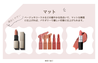 強めから優しい印象まで自由自在な「マット」タイプ - ベストアイテム 強めから優しい印象まで自由自在なマットタイプ