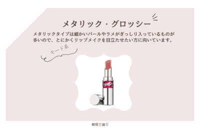個性派でモードな方におすすめ!「メタリック・グロッシー」 - ベストアイテム 個性派でモードな方におすすめメタリックグロッシー