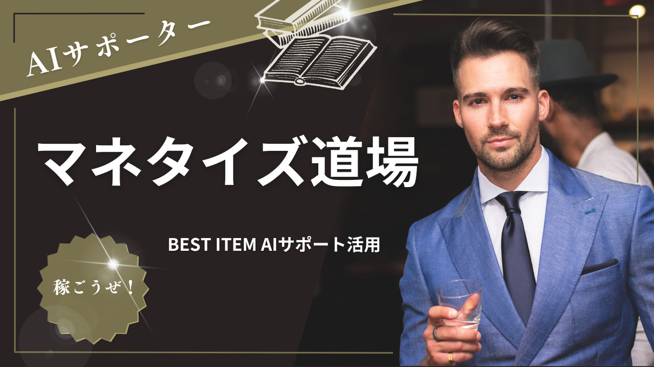 【マネタイズ道場】BEST ITEM AIサポートで目指す副収入！