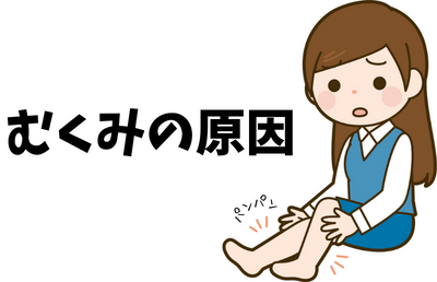 むくみの原因 - ベストアイテム むくみの原因
