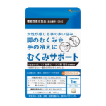オーガランド むくみサポート