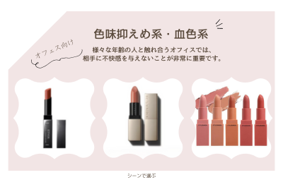 オフィスで使うなら「色味抑えめ系・血色系」がおすすめ - ベストアイテム オフィスで使うなら色味抑えめ系血色系がおすすめ