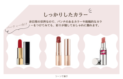 パーティーや華やかな場なら「しっかりしたカラー」がおすすめ - ベストアイテム パーティーや華やかな場ならしっかりしたカラーがおすすめ