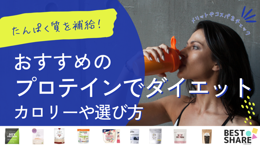 プロテインでダイエットにおすすめ20選を比較 - ベストアイテム プロテインでダイエットにおすすめ20選を比較