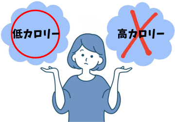 低カロリーのものを選ぶ - ベストアイテム 低カロリーのものを選ぶ