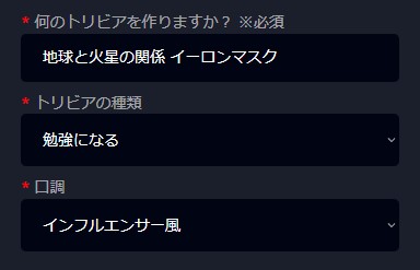 作るトリビアの指定をよく考えよう！