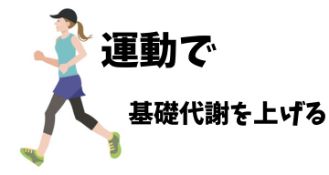 基礎代謝を上げるためには運動が必要 - ベストアイテム 基礎代謝を上げるためには運動が必要