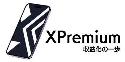 X Premium（Twitter Blue）に加入が必要
