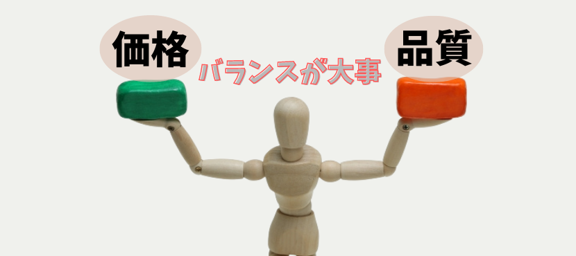 価格と品質のバランス - ベストアイテム 価格と品質のバランス