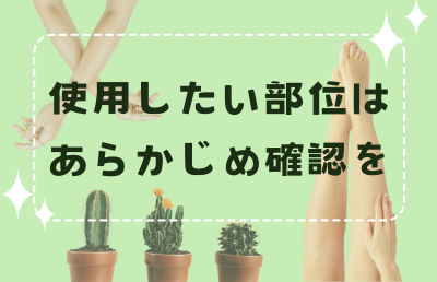 脱毛したい「部位」をあらかじめ確認 - ベストアイテム 脱毛したい部位をあらかじめ確認
