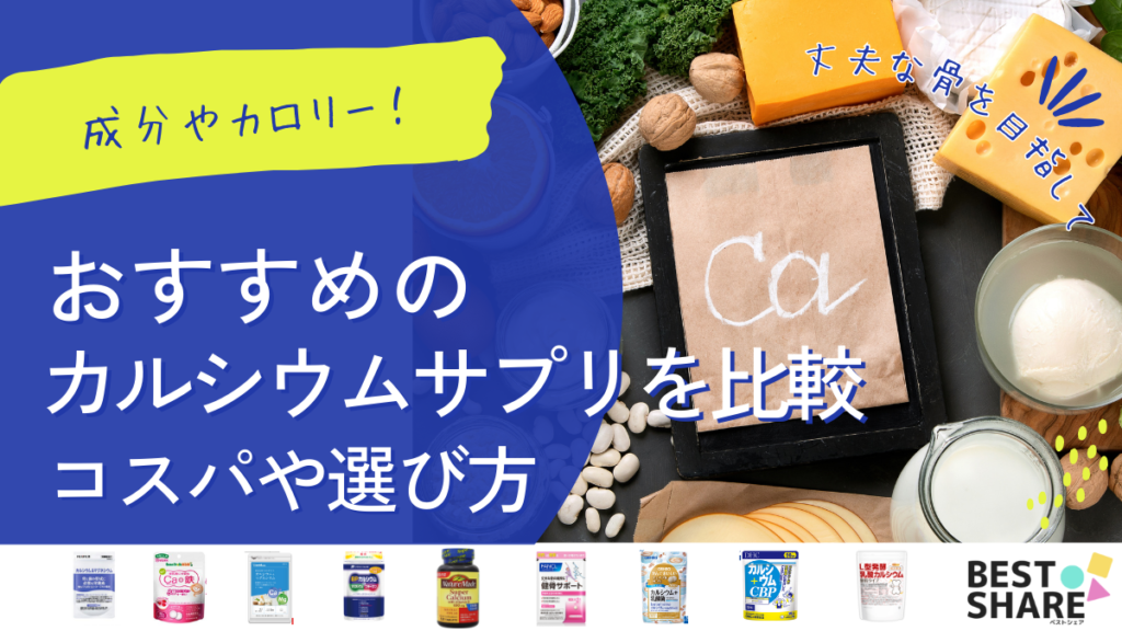 カルシウムサプリのおすすめ20選を比較【2024年版】コスパやカロリーと選び方 - ベストアイテム カルシウムサプリのおすすめ20選を比較2024年版コスパやカロリーと選び方
