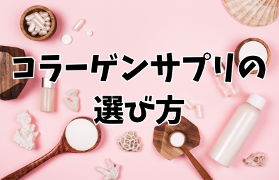 コラーゲンサプリの選び方 - ベストアイテム コラーゲンサプリの選び方