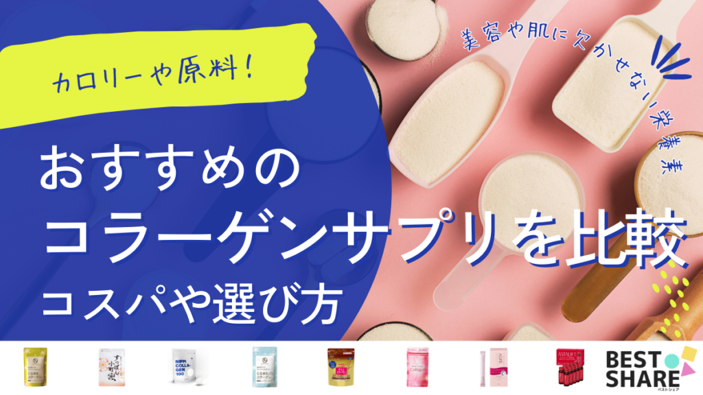 コラーゲンサプリのおすすめ20選を比較 - ベストアイテム コラーゲンサプリのおすすめ20選を比較