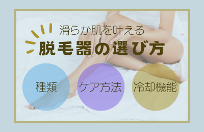 脱毛器の選び方 - ベストアイテム 脱毛器の選び方