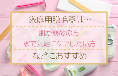 家庭用脱毛器は意味があるの?永久脱毛はできる? - ベストアイテム 家庭用脱毛器は意味があるの永久脱毛はできる