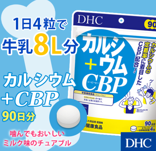 DHC カルシウム+CBP - ベストアイテム DHC カルシウム+CBP