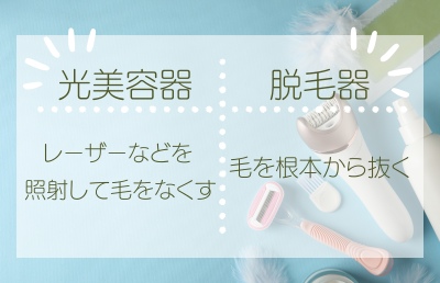 脱毛器の種類で選ぶ - ベストアイテム 脱毛器の種類で選ぶ