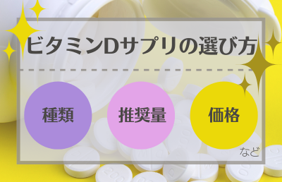 ビタミンDサプリメントの選び方 - ベストアイテム ビタミンDサプリメントの選び方