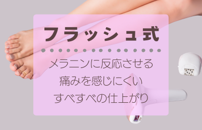 痛みが少ないものなら「フラッシュ式」 - ベストアイテム 痛みが少ないものならフラッシュ式