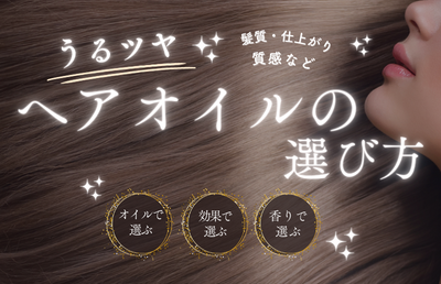 ヘアオイルの選び方 - ベストアイテム ヘアオイルの選び方