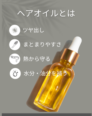 ヘアオイルとはどんなもの? - ベストアイテム ヘアオイルとはどんなもの