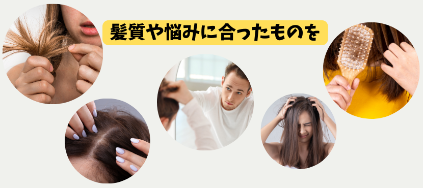 髪質にあったものを選ぶ - ベストアイテム 髪質にあったものを選ぶ