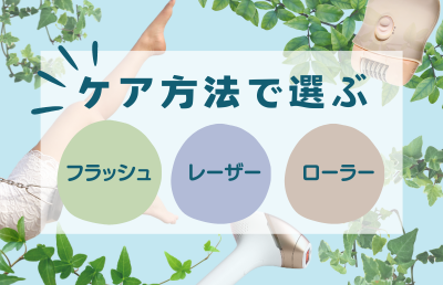 ケア方法で選ぶ - ベストアイテム ケア方法で選ぶ