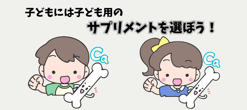 子どもには子ども用のカルシウムサプリを選びましょう - ベストアイテム 子どもには子ども用のカルシウムサプリを選びましょう
