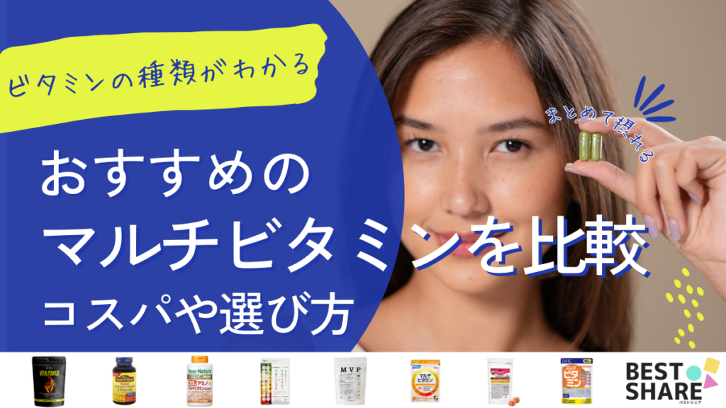 マルチビタミンサプリのおすすめ20選を比較 - ベストアイテム マルチビタミンサプリのおすすめ20選を比較